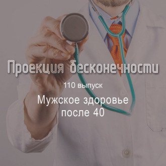 Мужское здоровье после 40