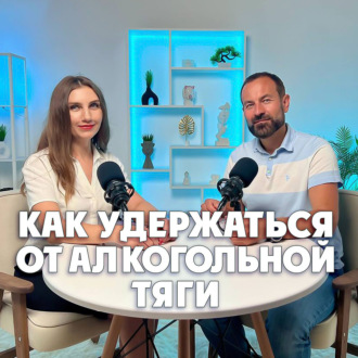 Как удержаться от алкогольной тяги?