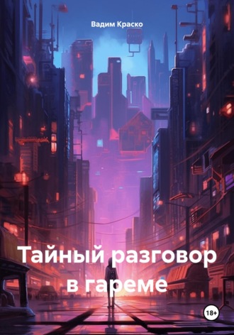 Тайный разговор в гареме