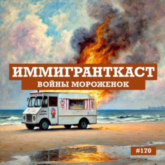 Войны Мороженок - выпуск 170