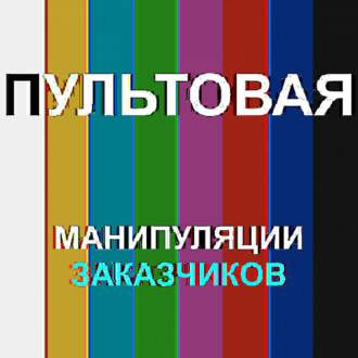 7. Манипуляции заказчиков