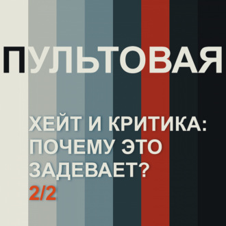 10. Хейт и критика: почему это задевает? (2\/2)