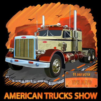 «American Trucks Show 2024» - шоу американских грузовиков. О предстоящем событии рассказывают организаторы.