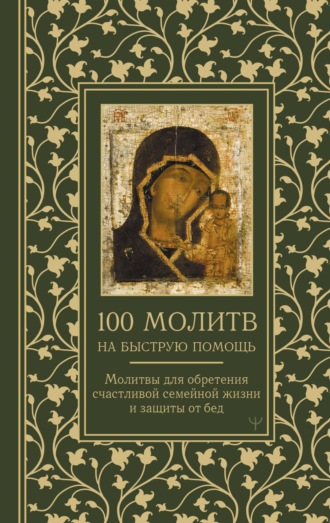 100 молитв на быструю помощь. Молитвы для обретения счастливой семейной жизни и защиты от бед