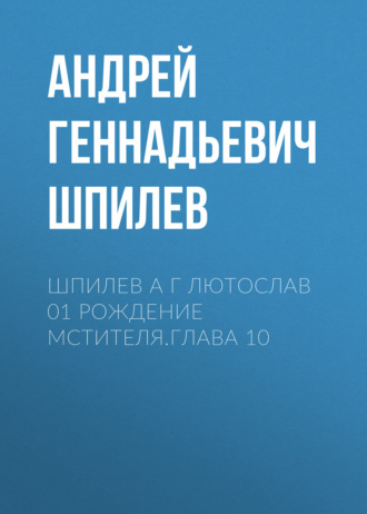 Шпилев А Г Лютослав 01 Рождение мстителя.Глава 10