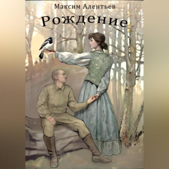 Книга первая Рождение