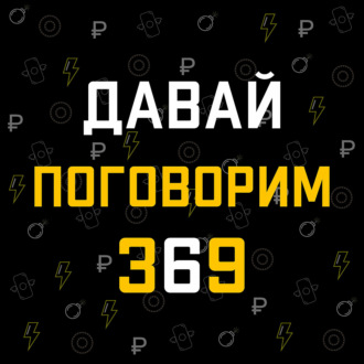 Давай поговорим 369 Интро