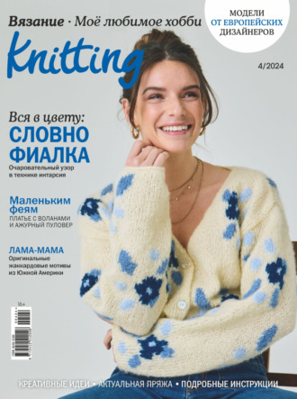 Knitting. Вязание. Моё любимое хобби №4\/2024