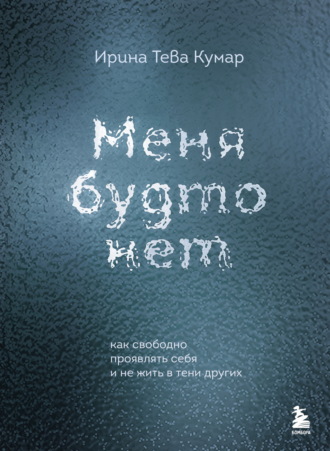 Меня будто нет. Как свободно проявлять себя и не жить в тени других