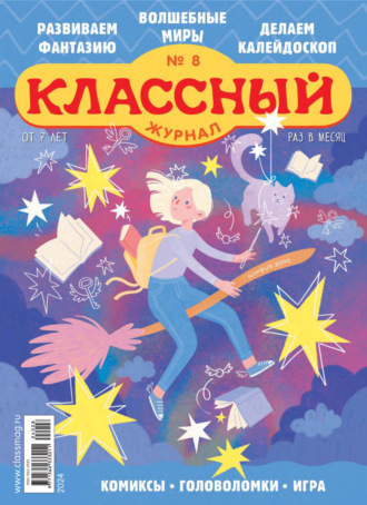 Классный журнал №08\/2024