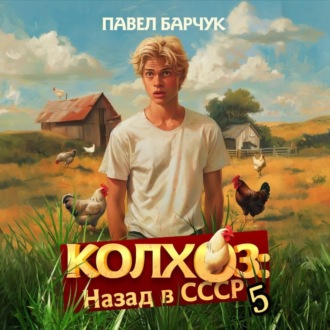 Колхоз. Назад в СССР. Книга 5