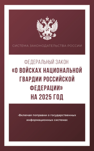 Федеральный закон «О войсках национальной гвардии Российской Федерации» на 2025 год