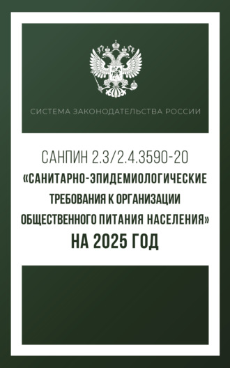 Санитарно-эпидемиологические требования к организации общественного питания населения на 2025 год (СанПиН 2.3\/2.4.3590-20)