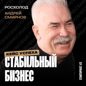 Как Строить Глобальный Бизнес из небольшого города- Секреты Росхолода от Андрея Смирнова