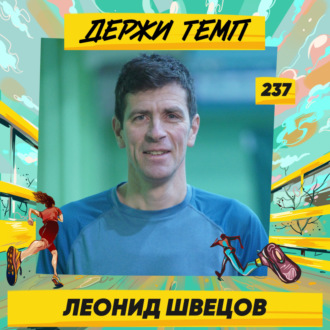 237. Человек-легенда: Леонид Швецов о рекордах и травмах, марафоне босиком и кроссовках для естественного бега