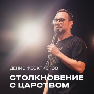 \"Столкновение с Царством\" Денис Феоктистов