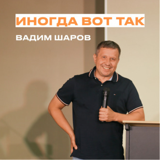 \"Иногда вот так\" Вадим Шаров