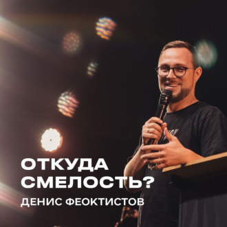 \"Откуда смелость?\" Денис Феоктистов