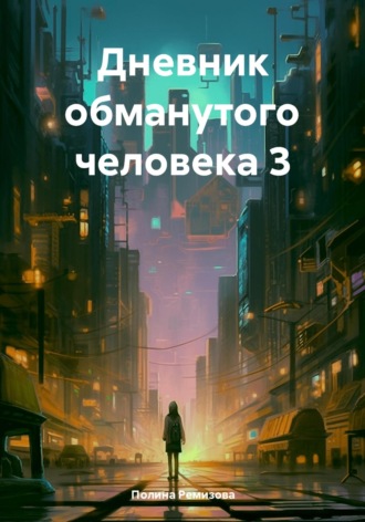 Дневник обманутого человека 3