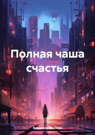 Полная чаша счастья