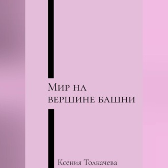 Мир на вершине башни