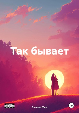 Так бывает