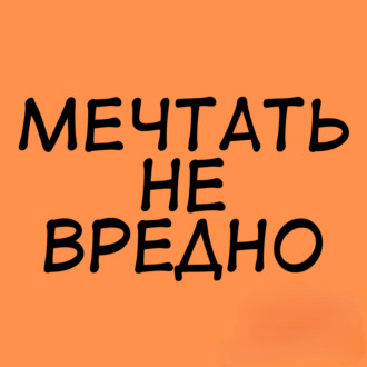 Мечтать не вредно