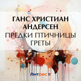 Предки птичницы Греты