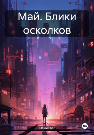 Май. Блики осколков