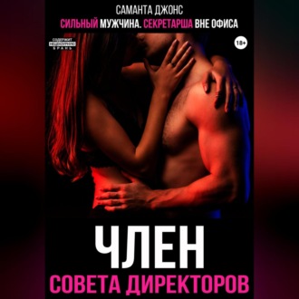 Сильный мужчина. Секретарша вне офиса. Член совета директоров