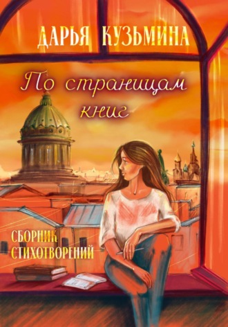 По страницам книг