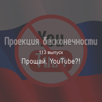 Прощай, YouTube?!