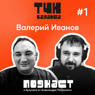 #1. Валерий Иванов. Бухгалтерский учет? Легко. Сводим дебет с кредитом и не плачем