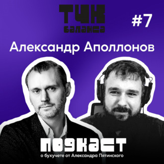 #7. Александр Аполлонов. Путь финансиста: от самозванца к эксперту