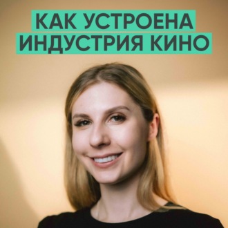 137 – Как устроена индустрия кино? (Полина Ильина)