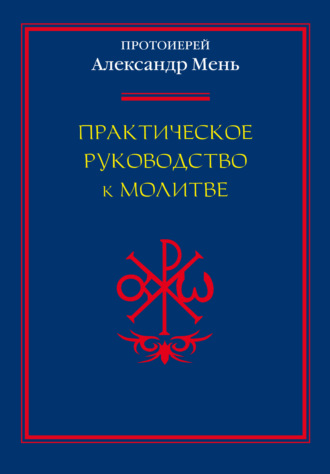 Практическое руководство к молитве