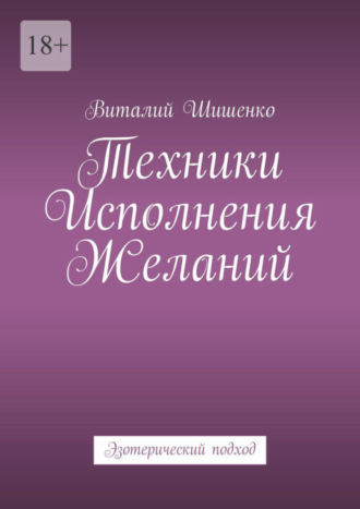 Техники исполнения желаний. Эзотерический подход