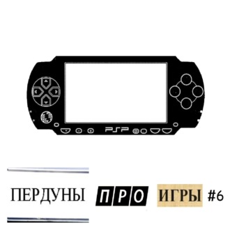 S23.06. Пердуны про игры. Часть 6. Игры на PSP - Part1