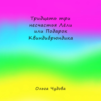 Тридцать три несчастья Лёли или Подарок Квиндибрюндика