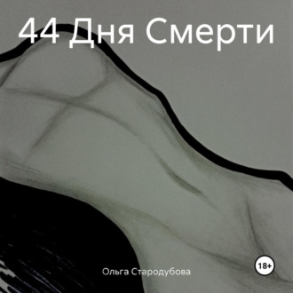 44 Дня Смерти