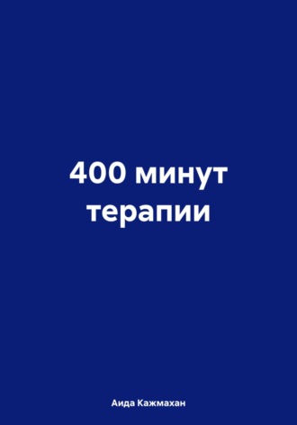 400 минут терапии