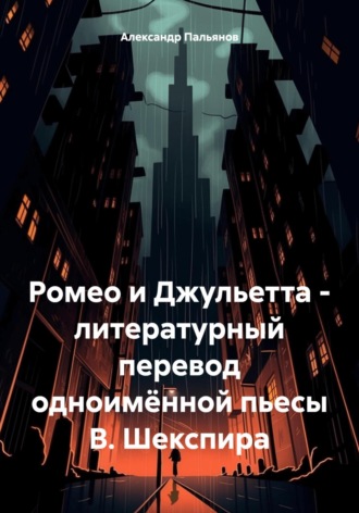 Ромео и Джульетта – литературный перевод одноимённой пьесы В. Шекспира