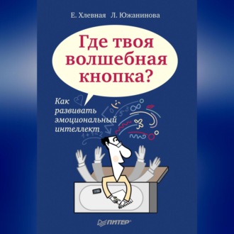 Где твоя волшебная кнопка? Как развивать эмоциональный интеллект