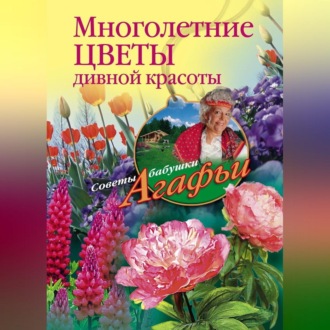 Многолетние цветы дивной красоты. Выращивание, размножение, уход