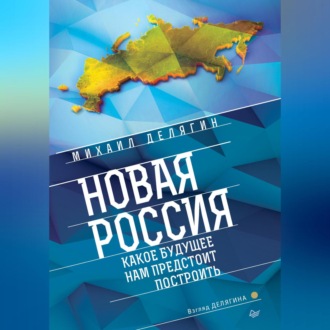 Новая Россия. Какое будущее нам предстоит построить