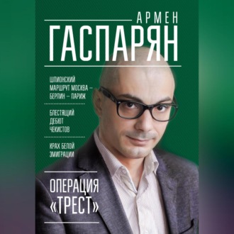 Операция «Трест». Шпионский маршрут Москва – Берлин – Париж