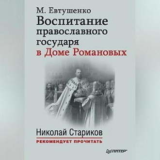 Воспитание православного государя в Доме Романовых