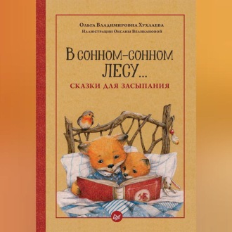 В сонном-сонном лесу… Сказки для засыпания