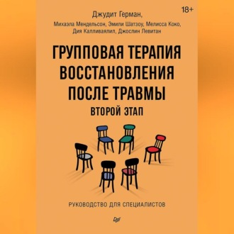 Групповая терапия восстановления после травмы: второй этап. Руководство для специалистов