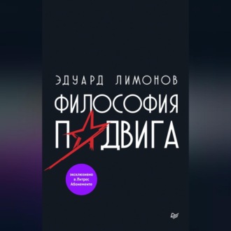 Философия подвига